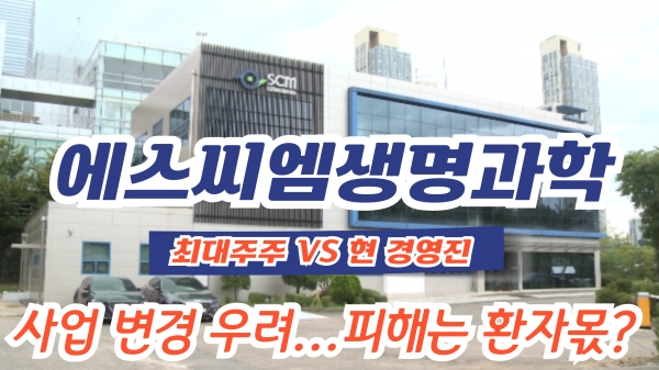 [경영권 분쟁] 에스씨엠생명과학③ 이사진 변경시 급성 췌장염 치료제 등 사업중단..피해는 환자들의 몫