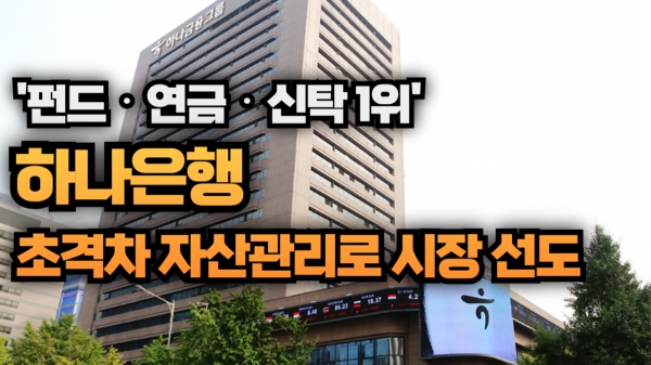 [이슈] 펀드‧연금‧신탁 1위 하나은행, 초격차 자산관리로 시장 선도  