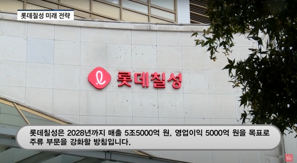 [영상] 롯데칠성 2028년 매출 5.5조 목표...주류 라인업 다변화·글로벌 확장 추진