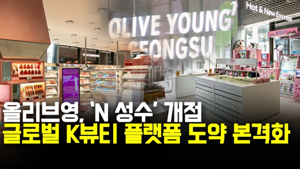 [영상] CJ올리브영, 혁신매장 1호 올리브영N 성수 오픈···MZ세대와 외국인 공략
