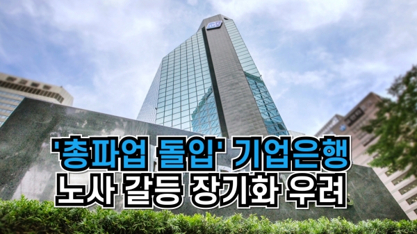 [이슈] 총파업 돌입 기업은행 노사 갈등 장기화 우려···한은 노조도 연대