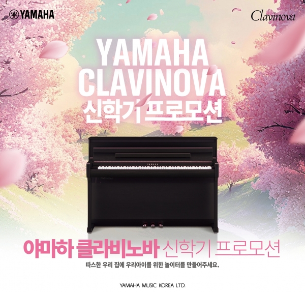야마하뮤직코리아, 신학기 맞이 디지털피아노 프로모션 실시