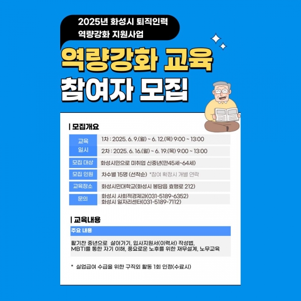화성특례시, 퇴직인력 역량강화 지원사업 교육생 모집