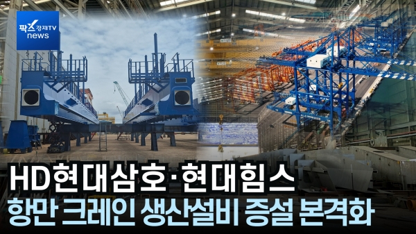 [출연] HD현대삼호·현대힘스, 항만 크레인 생산설비 증설 본격화