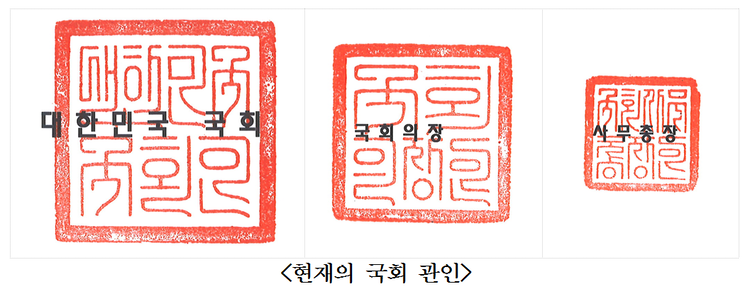 국회 관인, 누구나 알기 쉽게 바꾼다