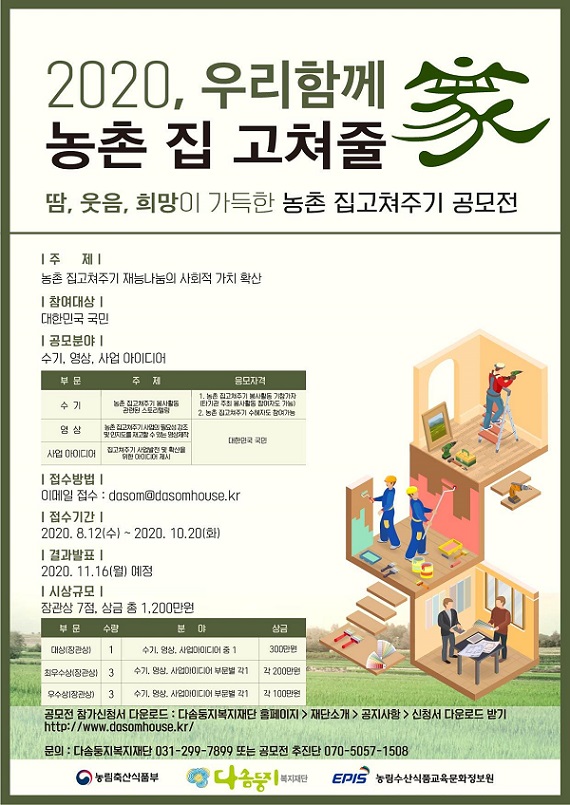 농식품부, 우리 함께 농촌 집 고쳐 줄가(家)’ 공모전 추진
