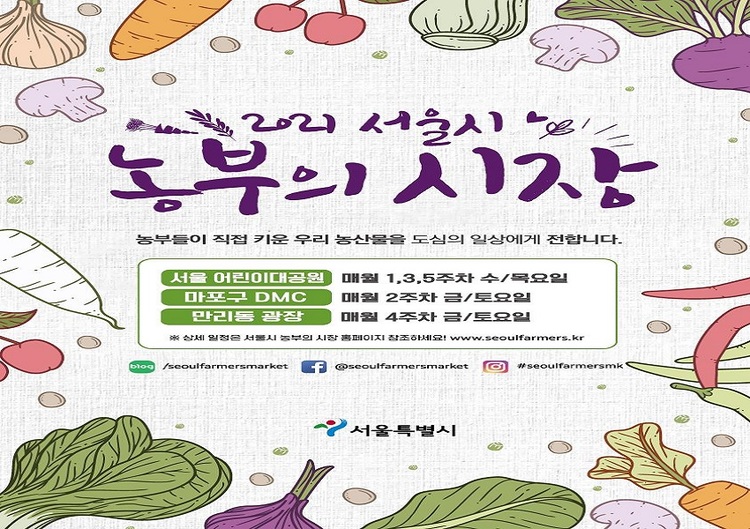 서울시, 최대 30% 저렴 도농상생 직거래장터 ‘농부의 시장’ 연다