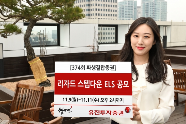 유진투자증권, 리자드 스텝다운 ELS 공모