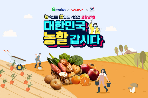 G마켓·옥션, 대한민국 농할갑시다 동참…농산물 20% 할인