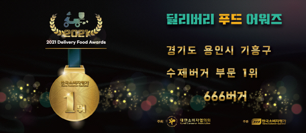 666버거, 2021 KCA 딜리버리푸드 어워즈 1위 수상