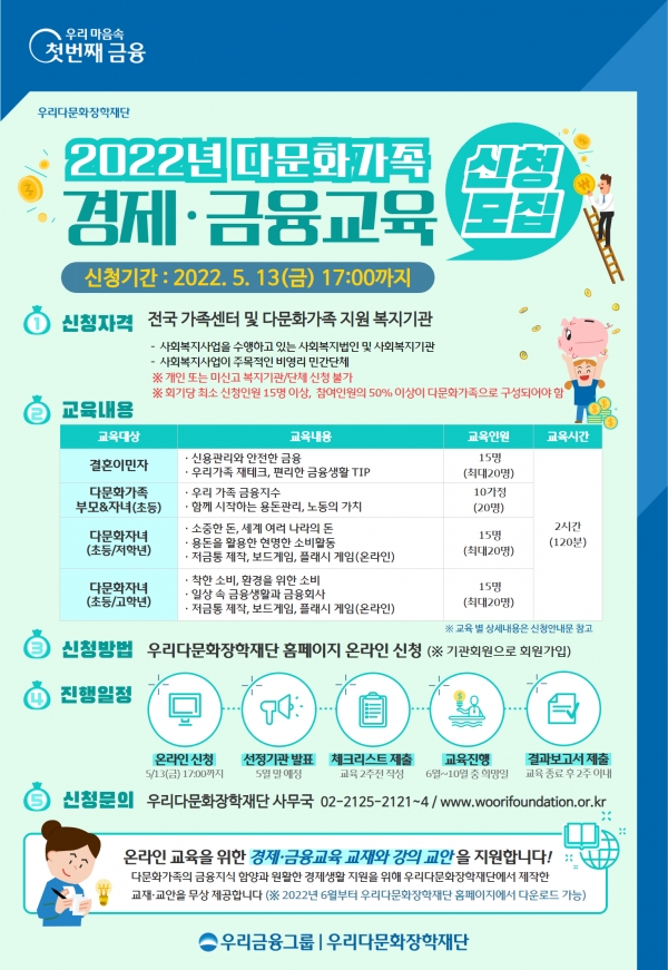 우리다문화장학재단, 우리금융 아카데미 참여기관 모집