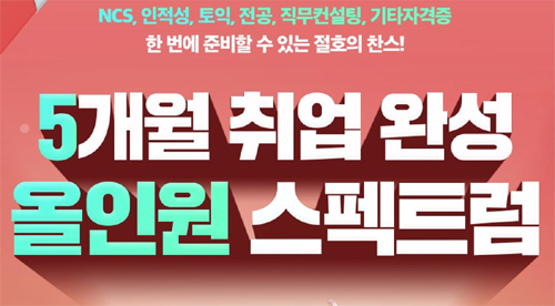 에듀윌 취업 아카데미 강남캠퍼스, 5개월 취업완성 내달 개강