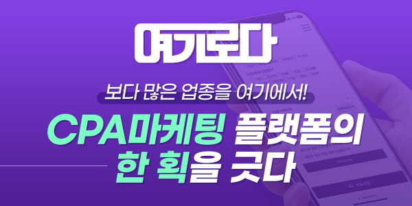 한걸음컴퍼니, CPA 마케팅 플랫폼 여기로다 12일 런칭