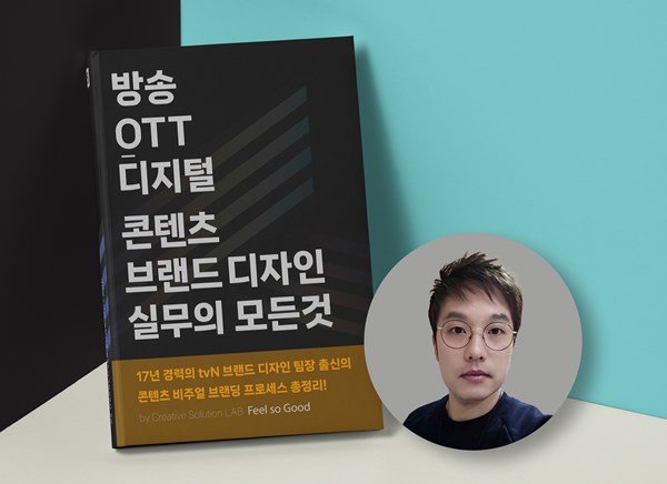 tvN 브랜드디자인 리더 출신 조원호 디자이너, 노하우 집대성한 전자책 출간