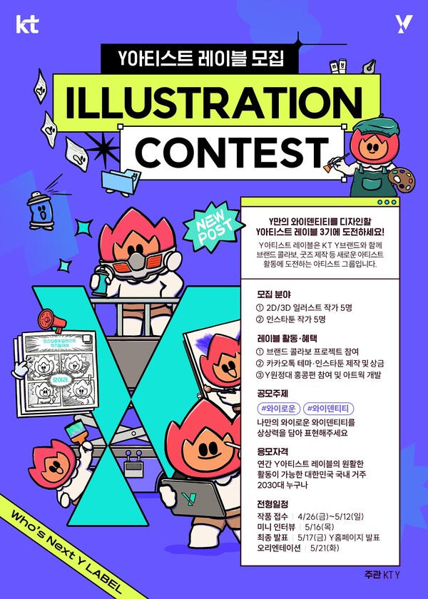 KT, 젊은 디자인 아티스트 그룹 Y아티스트 레이블 3기 모집