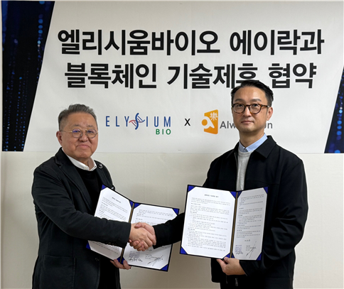 엘리시움 바이오, 에이락과 블록체인 기술제휴 업무협약