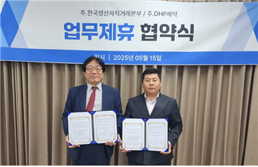 한국생산자직거래본부, DHP제약과 전략적 업무제휴 체결