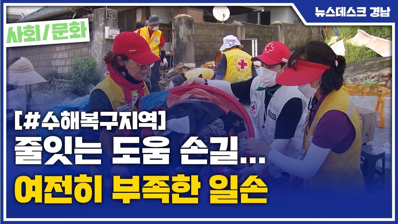 (R) 줄잇는 도움 손길... 여전히 부족한 일손