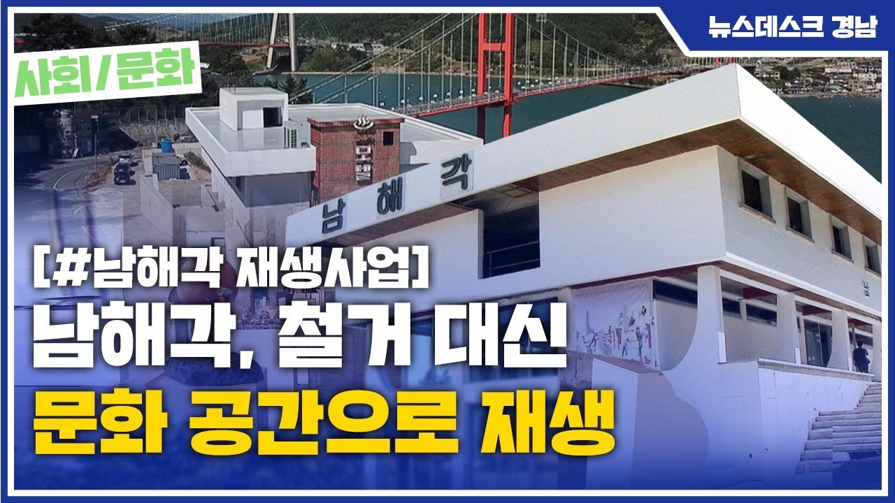 (R) 남해각, 철거 대신 문화 공간으로 재생