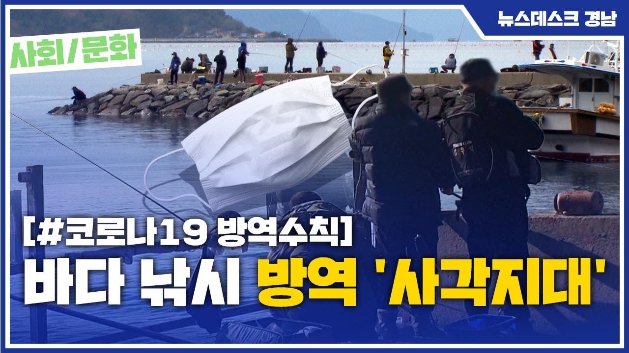 (R) 바다 낚시 방역 사각지대