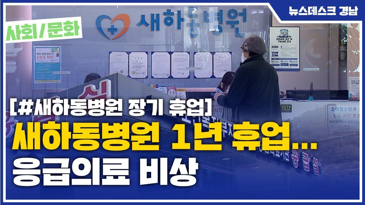 (R) 새하동병원 1년 휴업... 응급의료 비상