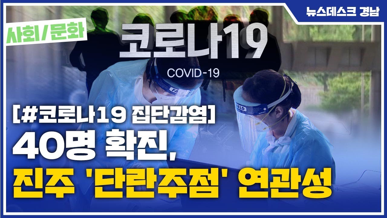 40명 확진, 진주 단란주점 연관성