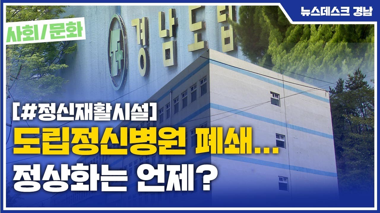 경남 유일 도립정신병원 리모델링으로 폐쇄