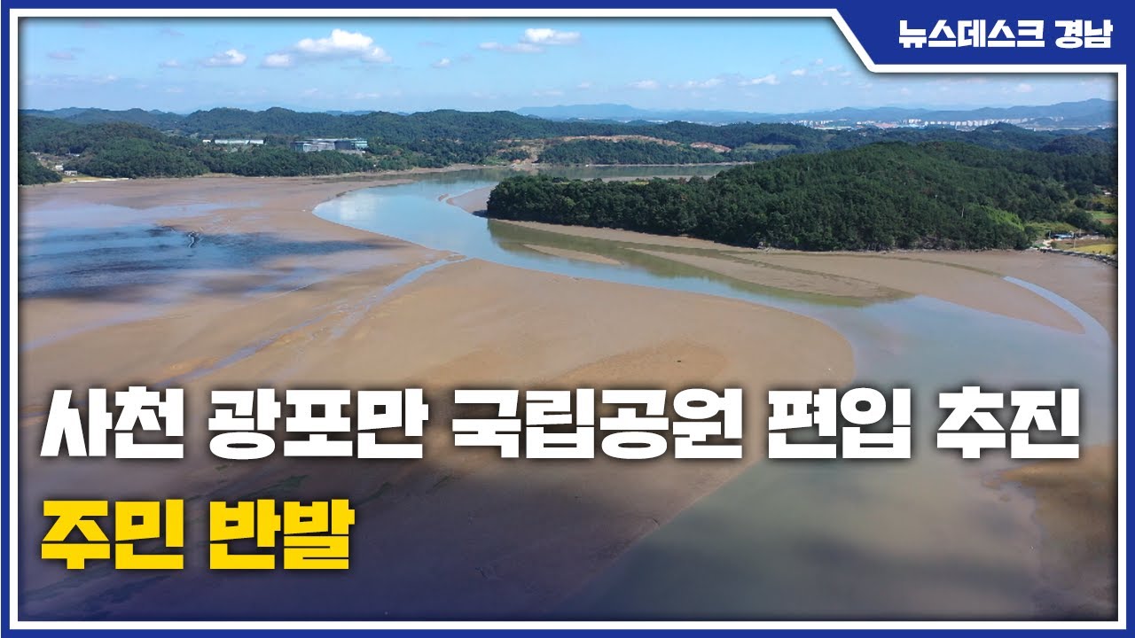사천 광포만 국립공원 편입 추진...주민 반발