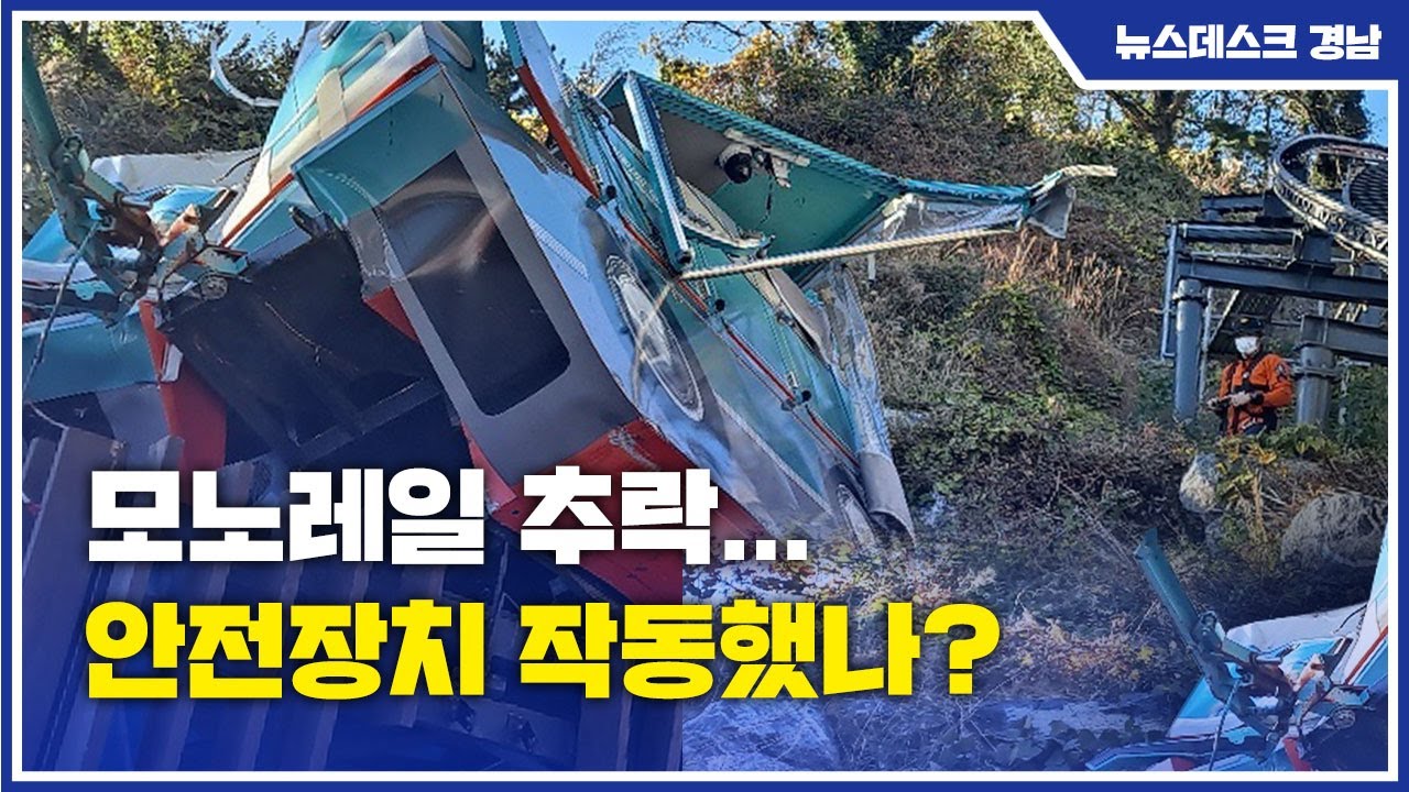 ND)모노레일 추락..안전장치 작동됐나?