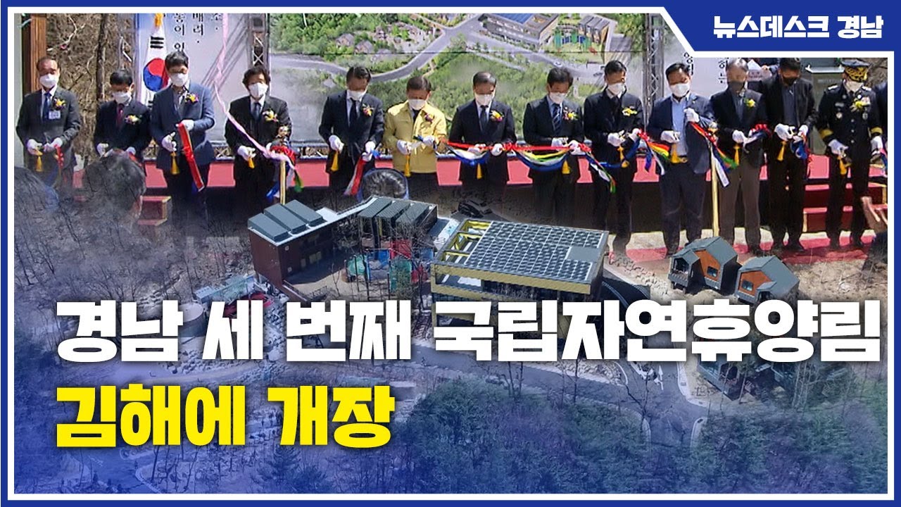 경남 세 번째 국립자연휴양림 김해에 개장