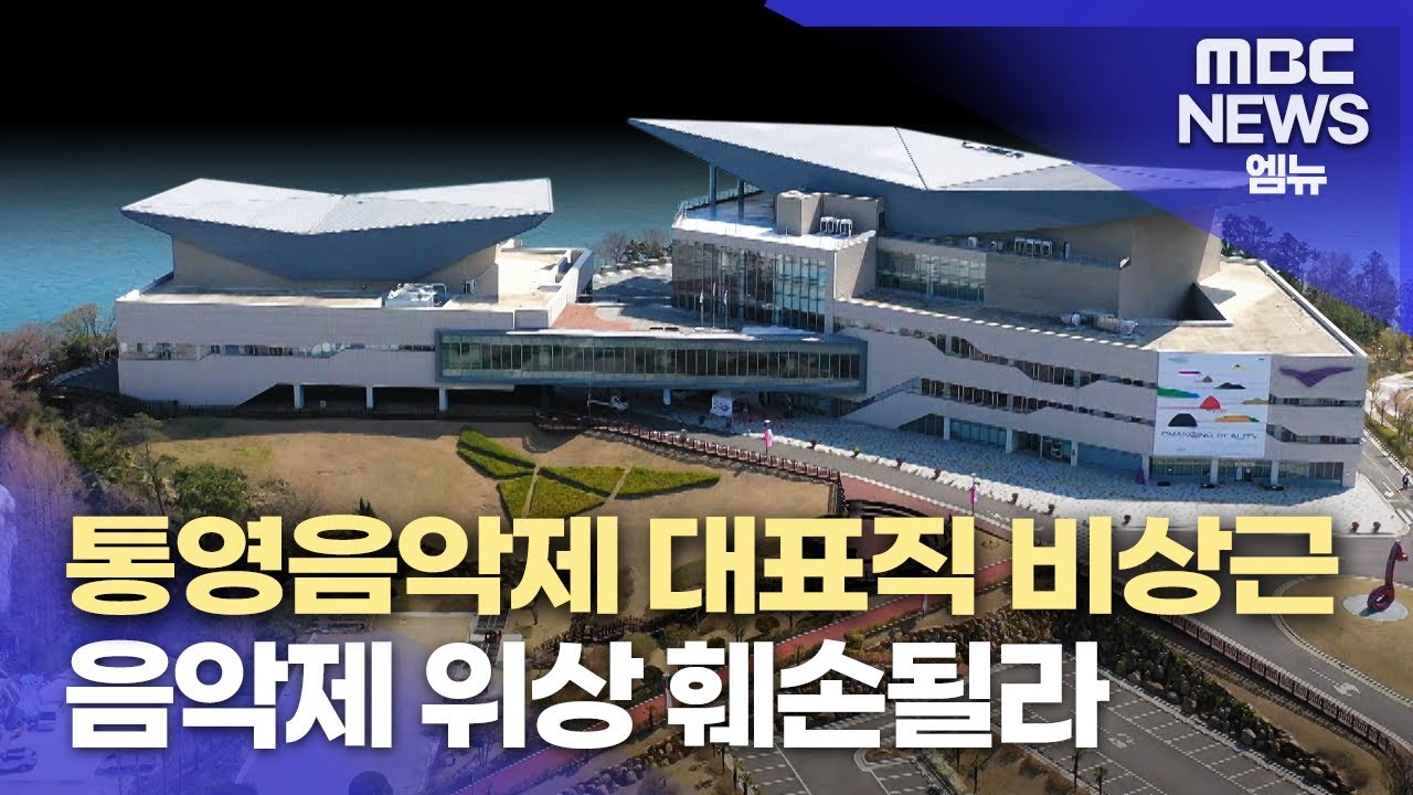 통영국제음악재단 대표직 비상근으로 바뀌나?