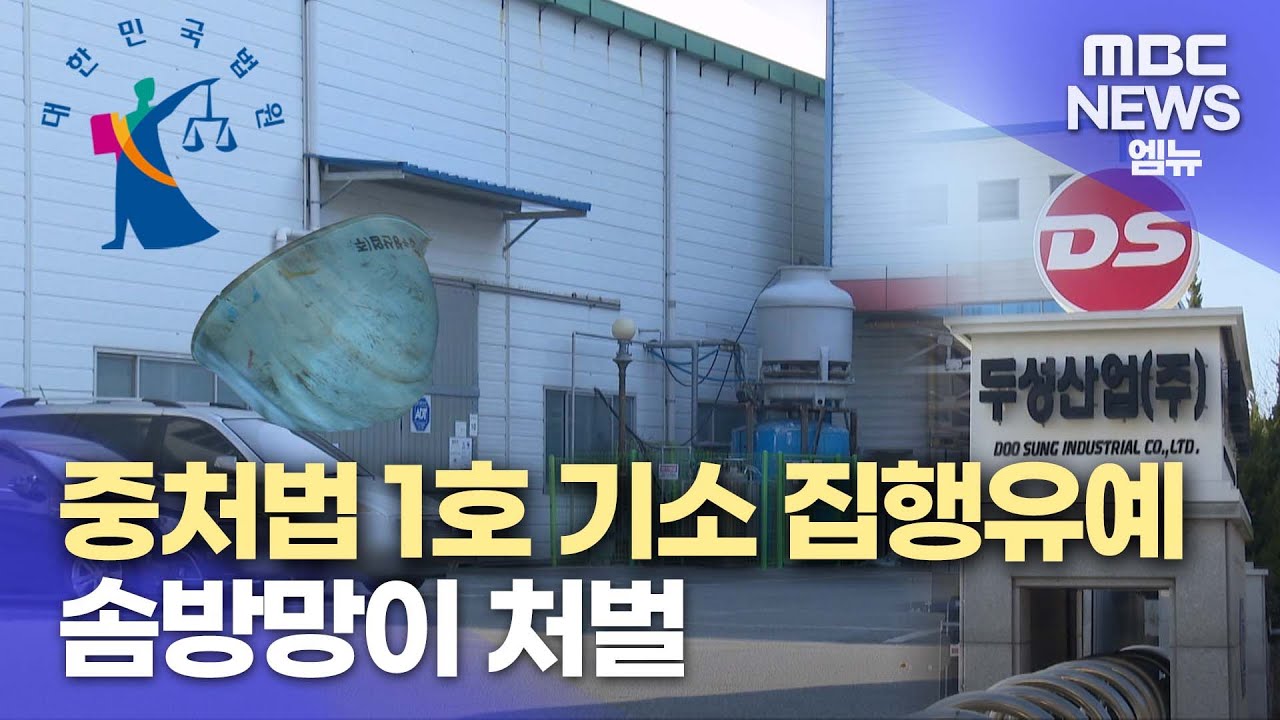 중처법 1호 기소 두성산업 징역 1년, 집행유예