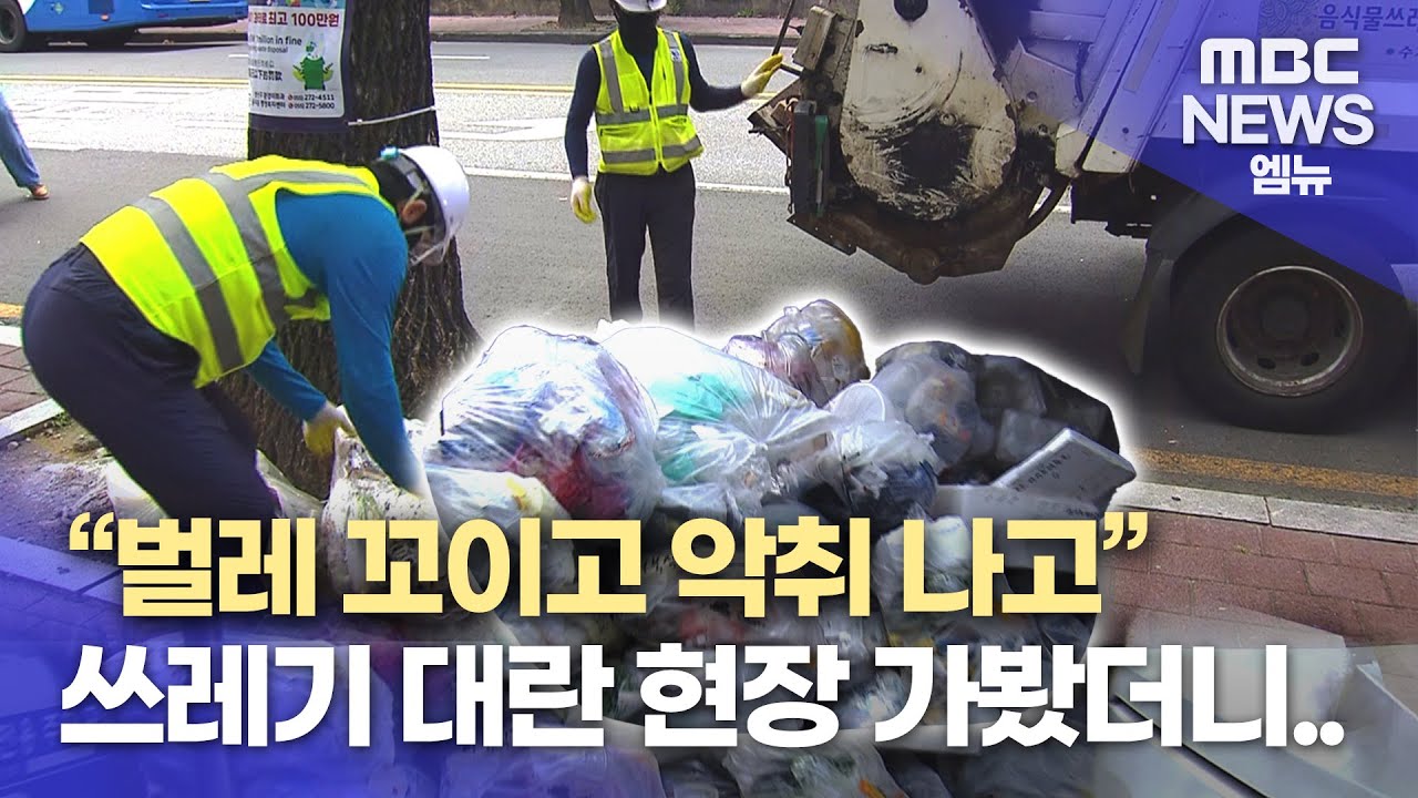창원 재활용 쓰레기 대란..환경 공무직 준법