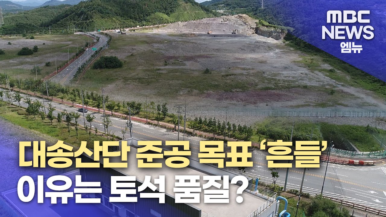 대송산단 올해 준공..신뢰 못 해