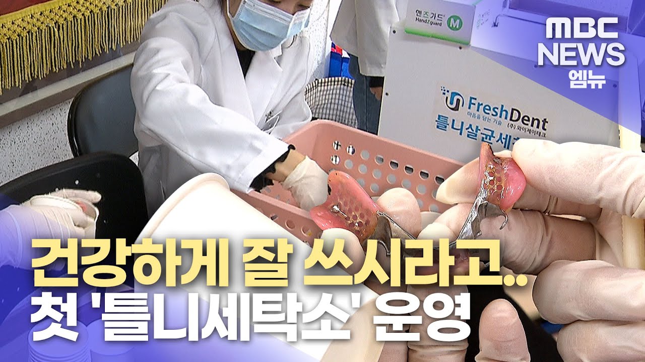 틀니 건강하게 잘 쓰시라고..경남 첫 틀니세탁소 운영