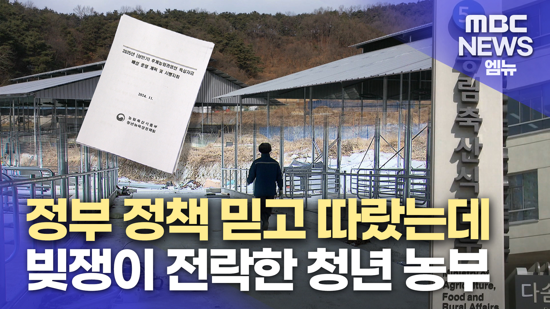 청년 농부 꿈꿨는데 청년 빚쟁이가 됐다
