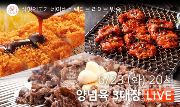 축산물전문 온라인마켓 삼형제고기, 네이버 셀렉티브 라이브 할인