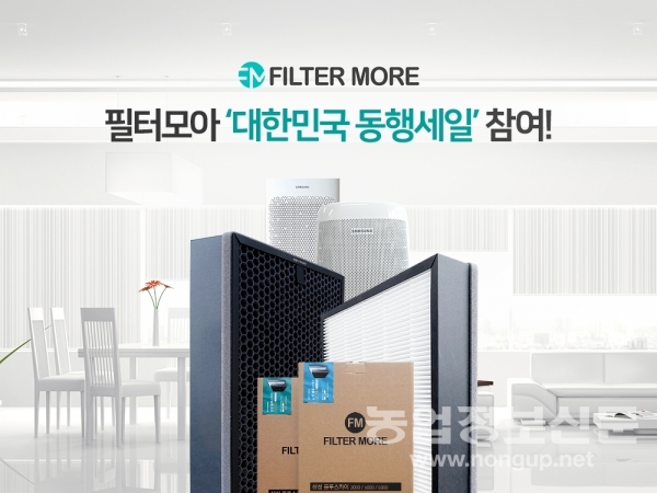 공기청정기 필터 제조사 필터모아 대한민국 동행세일 참여한다