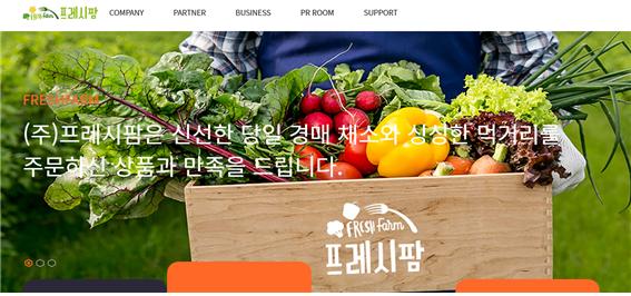 주식회사 프레시팜, 홈페이지 서비스 실시