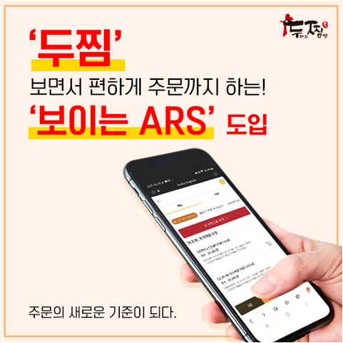 두찜 이제는 전화주문도 쉽게 ARS 서비스 도입
