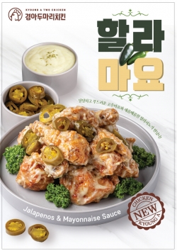 경아두마리치킨, 신메뉴 할라마요치킨 출시