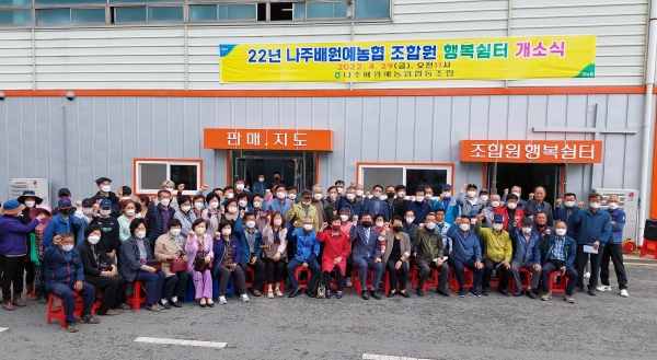 나주배 원예농협,  조합원 행복쉼터 개소식     