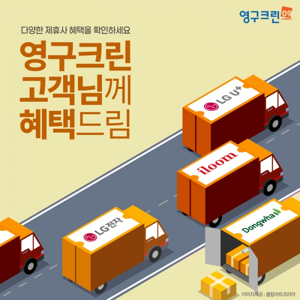 영구크린, 주요브랜드기업과 제휴 통해 포장이사 필수상품 혜택 강화