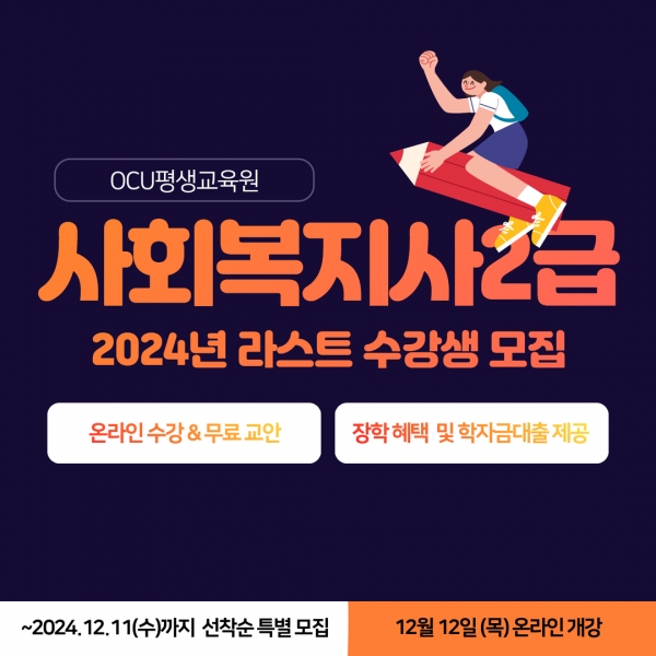 한국열린사이버대학교 평생교육원, 사회복지사 2급 자격증 12월 모집 마감 임박