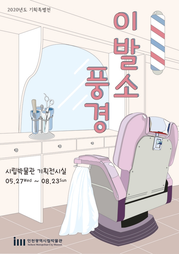 시립박물관, 이발소 풍경 도시를 보는 작가 개막