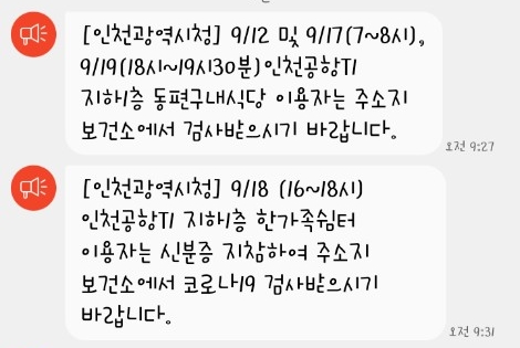 인천공항 1터미널 지하 1층 동편구내식당, 한가족쉼터 방문자 검사 요청