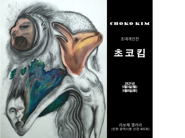 라보체갤러리, 청년작가 초코킴 초대개인전 열어