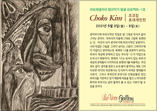 라보체갤러리, 청년작가 초코킴 초대개인전 열어