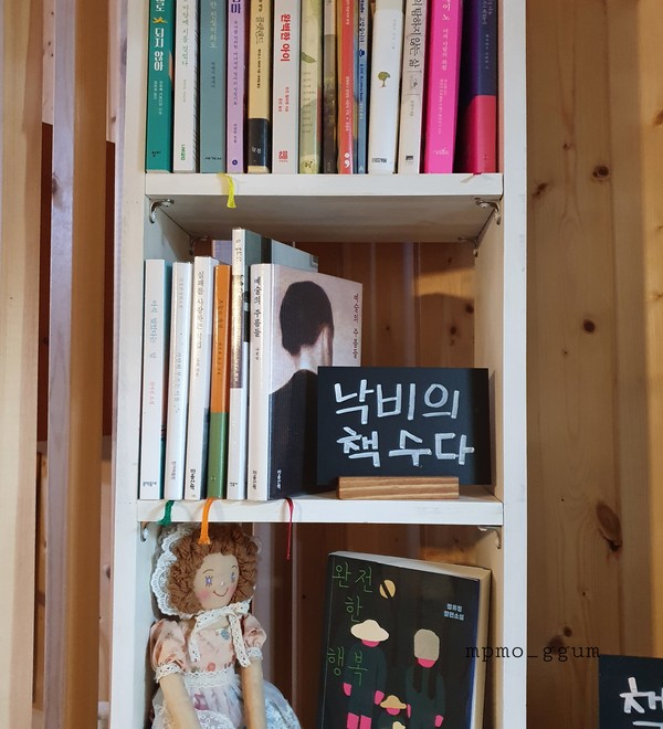 채움의 미학 - 동네 책방지기의 멘탈 보호 도전기