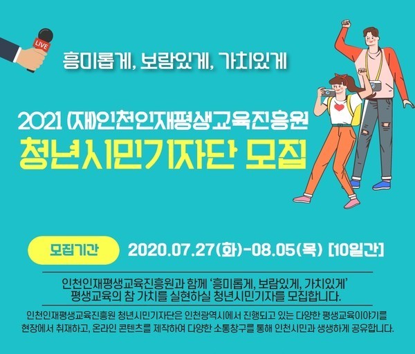 인천인재평생교육원, 청년시민기자단 모집